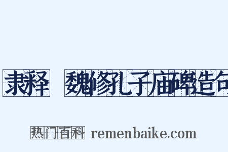 隶释·魏修孔子庙碑造句是什么意思的图片